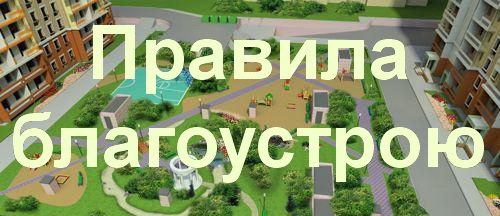 Правила благоустрою