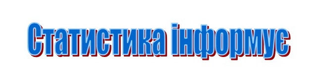 Статистика інформує