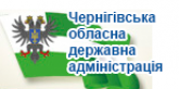 Чернігівська обласна державна адміністрація