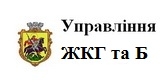 Управління ЖКГ та Б