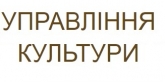 УПРАВЛІННЯ КУЛЬТУРИ І ТУРИЗМУ