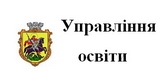 Управління освіти