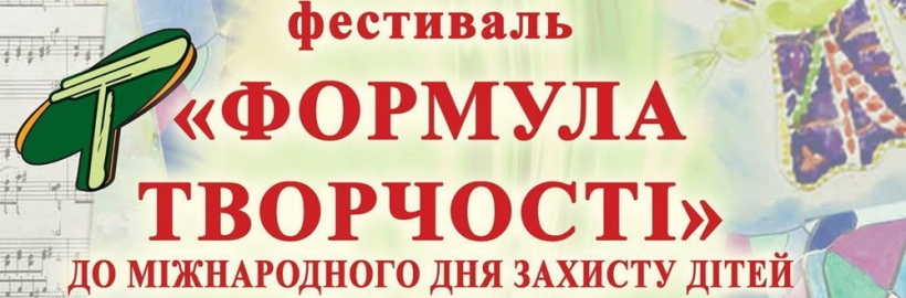 Благодійний фестиваль "Формула творчості"